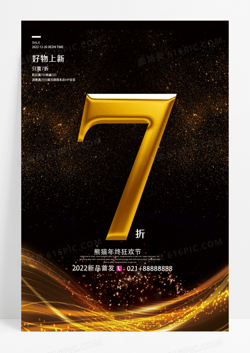 高端黑金大气打折七折促销海报