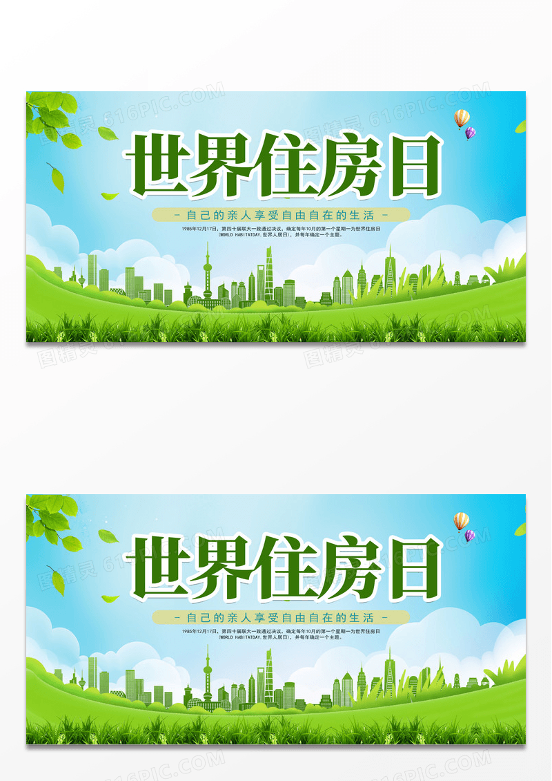 绿色时尚简约世界住房日展板世界住房日宣传