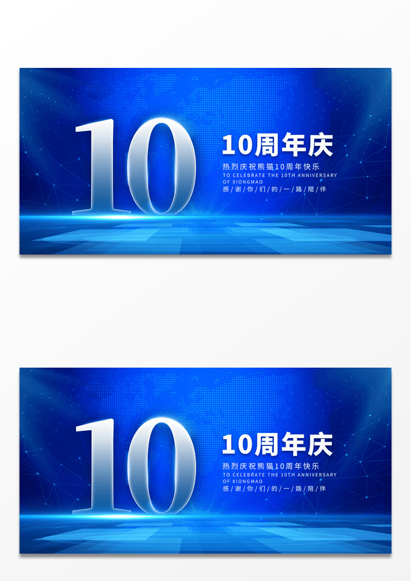 简约蓝色光效10周年庆典10周年庆展板