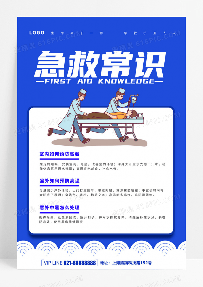  蓝色简约创意卡通医疗急救知识宣传海报急救海报