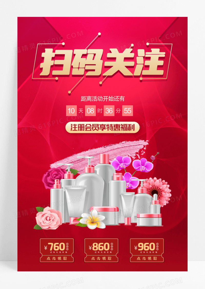 红色喜庆扫码关注化妆品福利促销海报设计