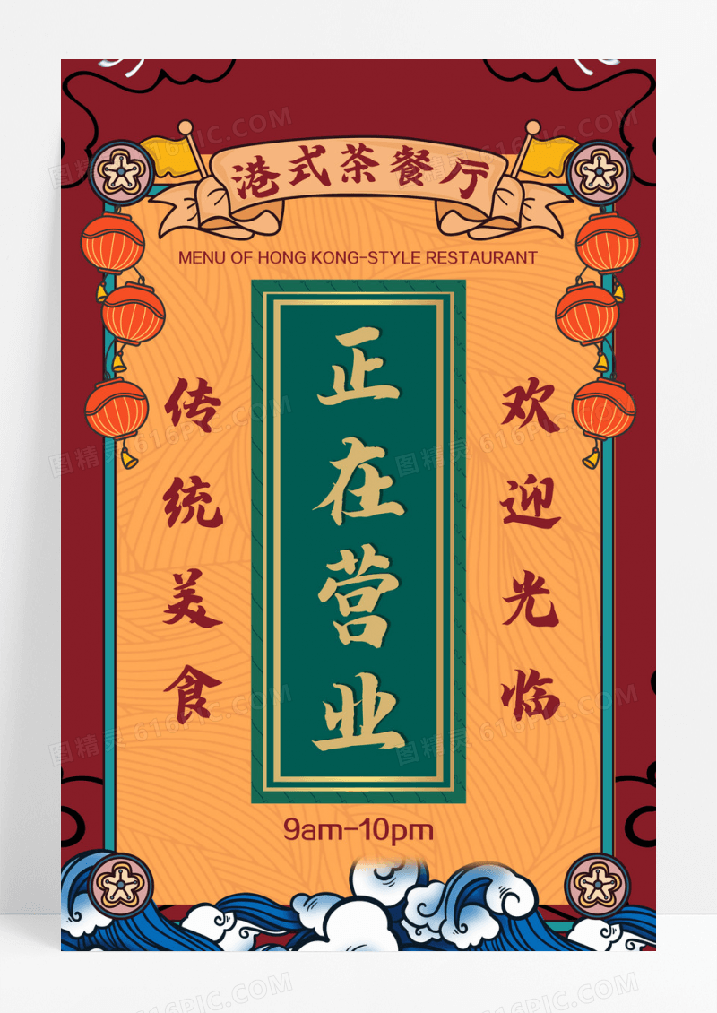 国潮港式茶餐厅营业时间宣传海报医疗护理海报设计 