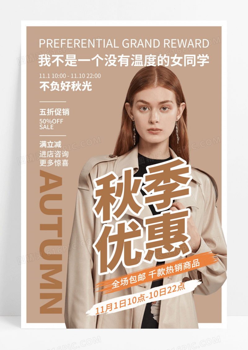 简约时尚秋季优惠活动促销宣传海报