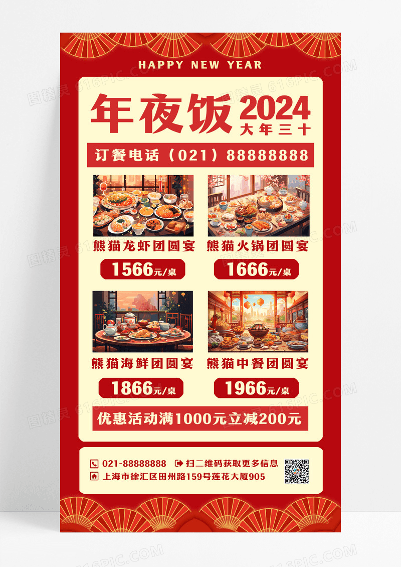 红色2024大年三十年夜饭手机文案宣传海报2024年夜饭