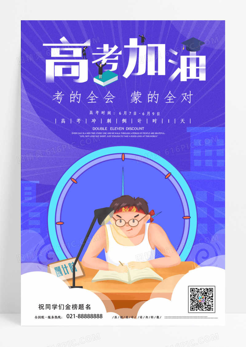 卡通简约高考加油高考倒计时冲刺海报