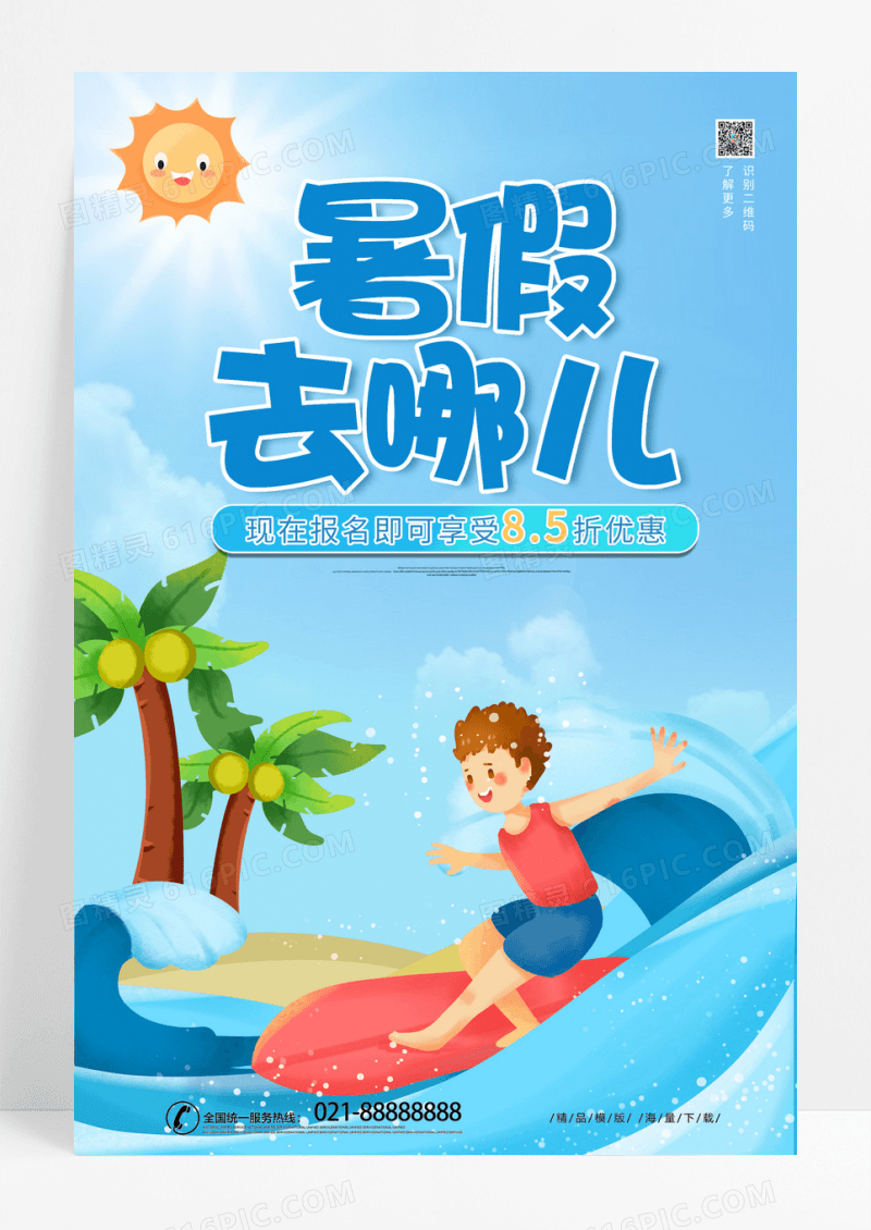 手绘简约蓝色冲浪暑假去哪儿旅游海报