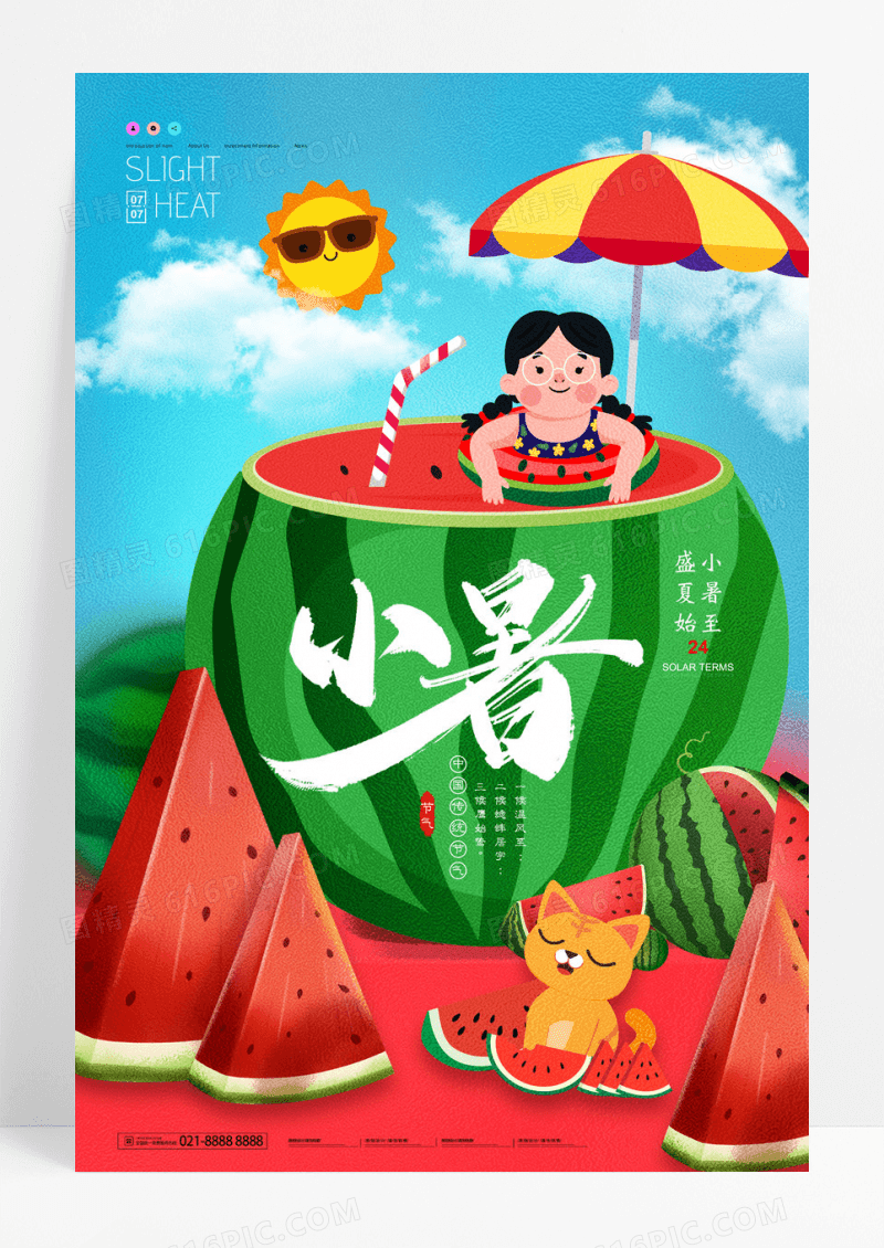 简约小暑二十四节气宣传海报