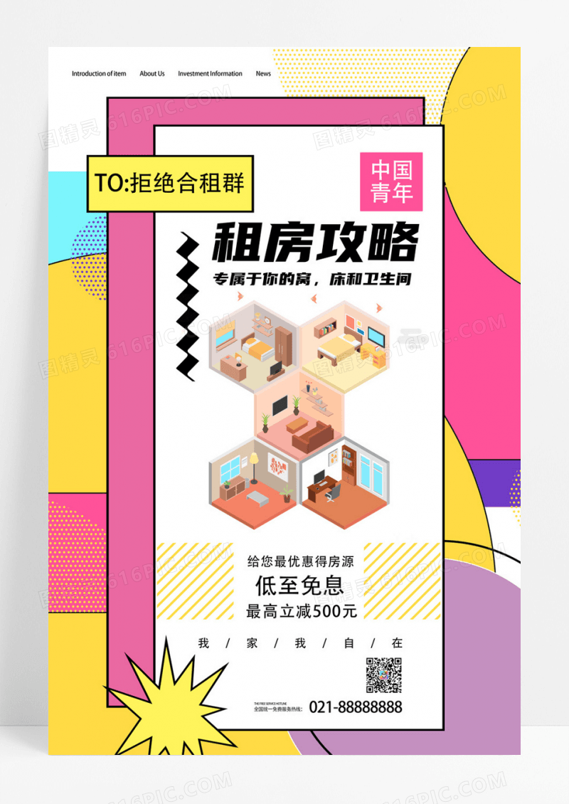简约创意租房攻略海报设计