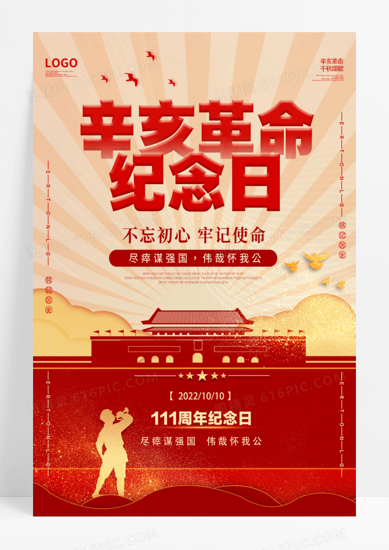 红色简约辛亥革命宣传海报