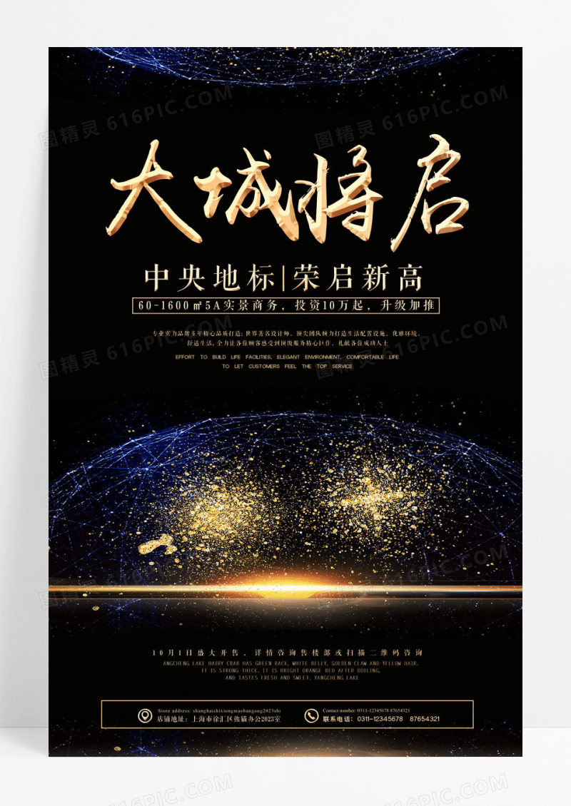 大气烫金轻奢大城将启房地产预热海报