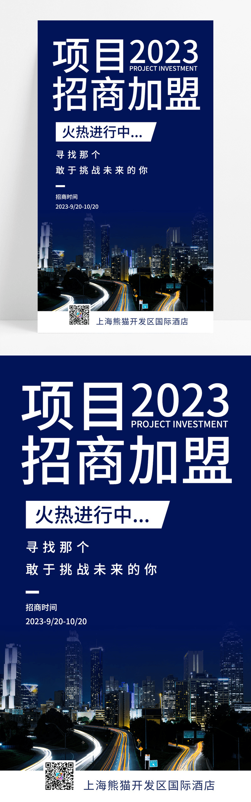  项目招商加盟高楼大厦简约清新宣传海报招商招租ui手机海报