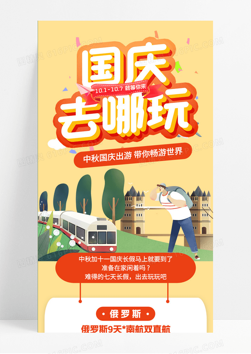 红黄色卡通国庆去哪儿国庆旅游UI信息长图