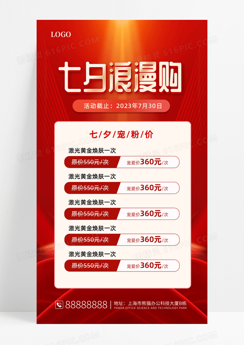 红色简约浪漫七夕美容促销文案海报