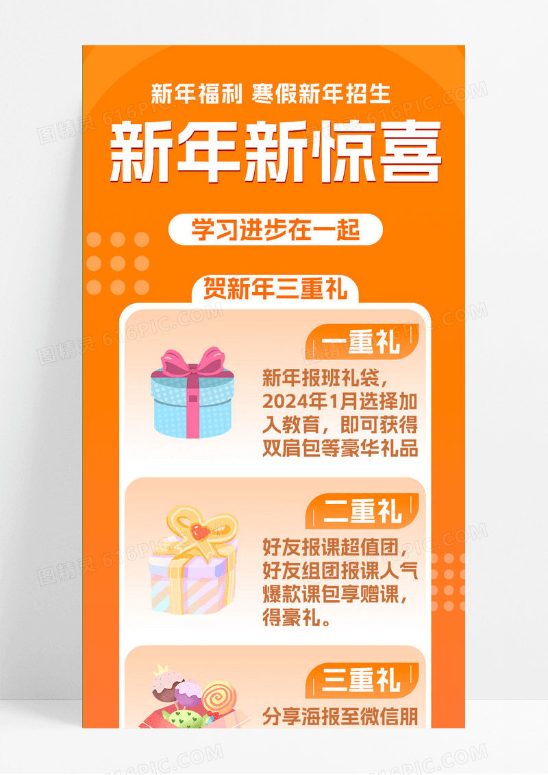橙色简约风新年新惊喜学习班贺新年三重礼手机长图元旦长图
