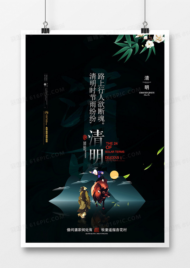 创意高端中国风清明节海报设计