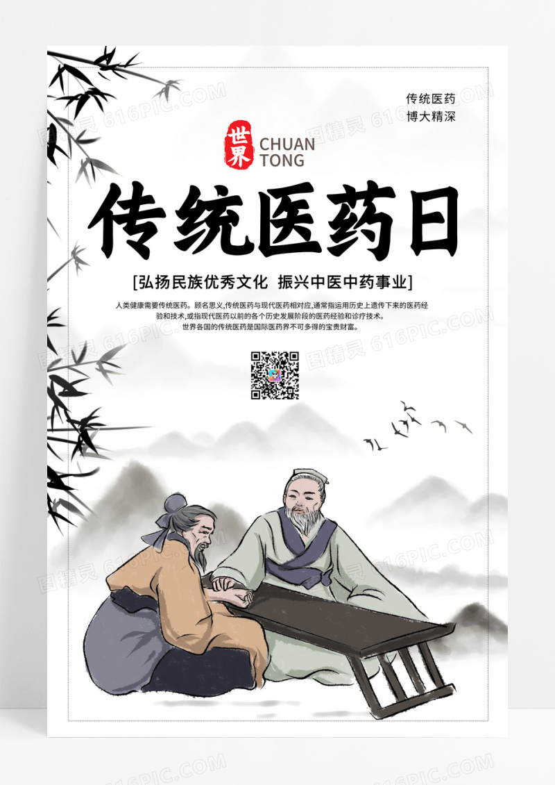 中国风简约世界传统医药日宣传海报