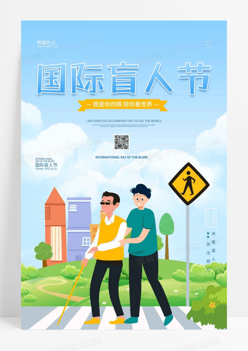 插画风国际盲人节节日海报