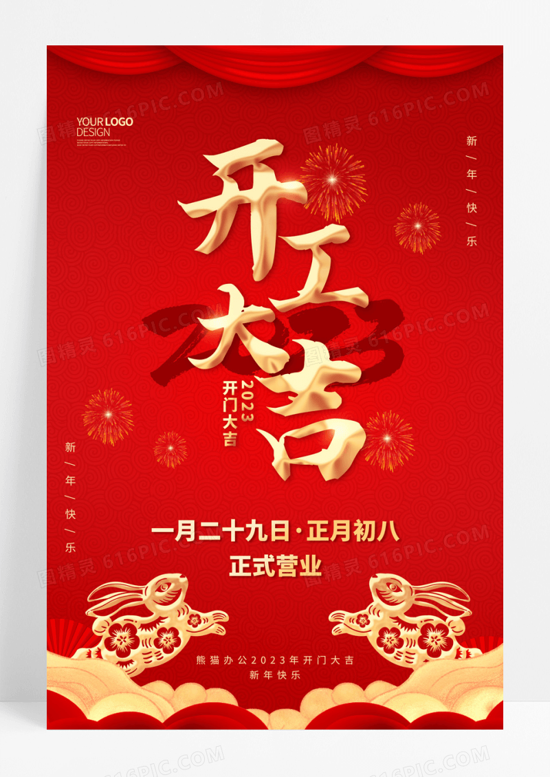 红色喜庆简约大气营业时间开工大吉海报