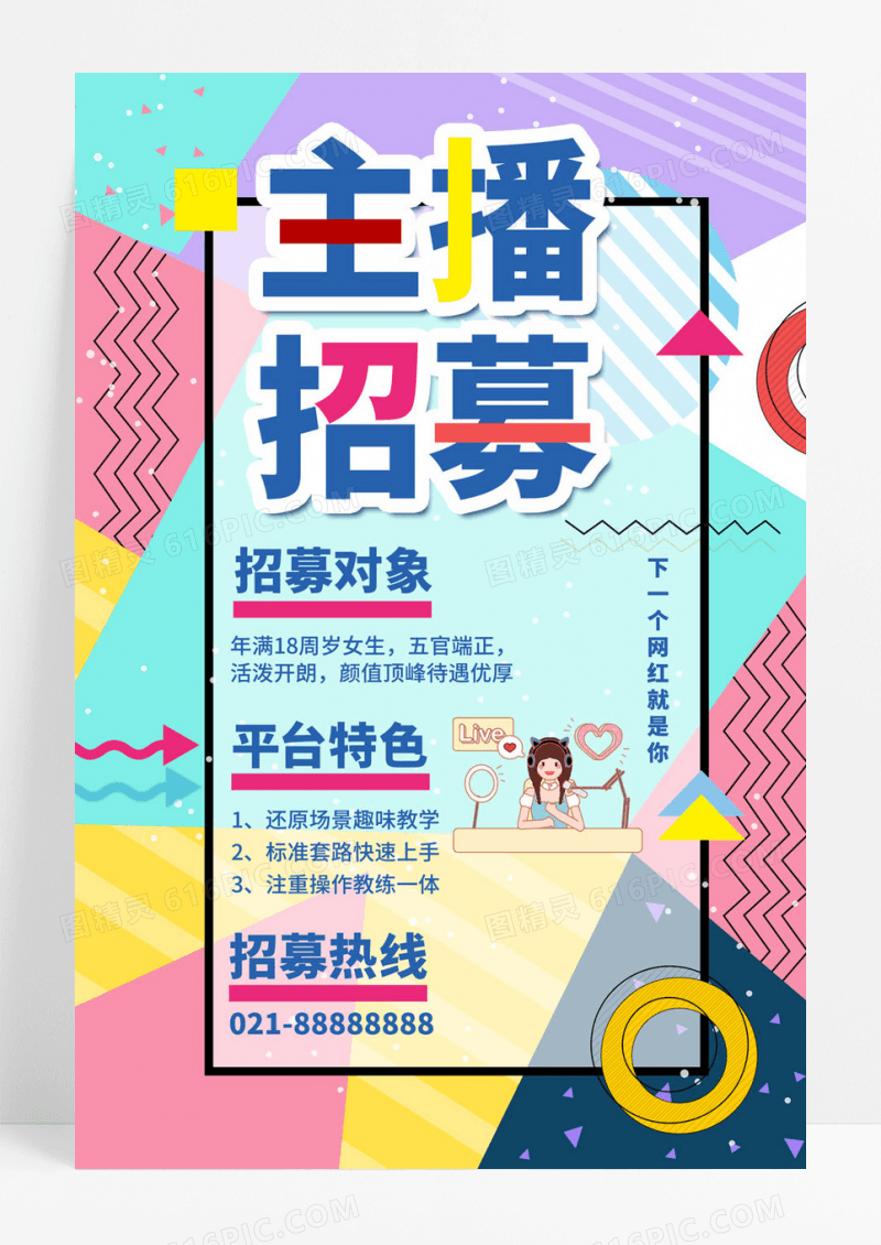  粉蓝色扁平化卡通人物主播招募宣传海报主播招聘