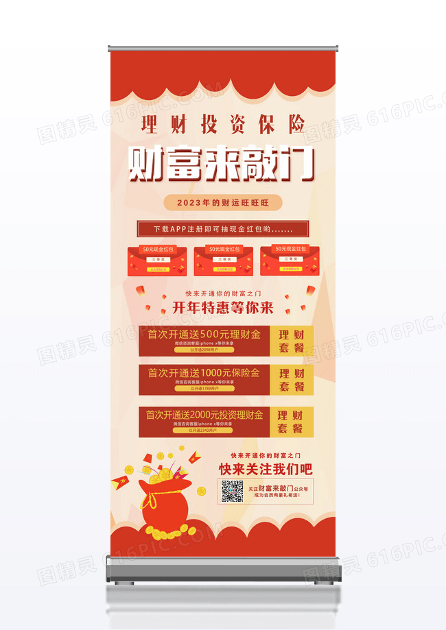 2018喜庆财富来敲门投资理财金融X展架
