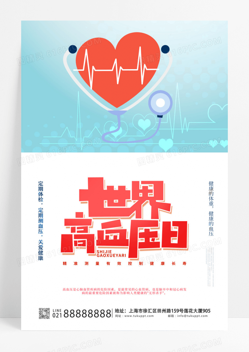 简约5月17日世界高血压日海报设计