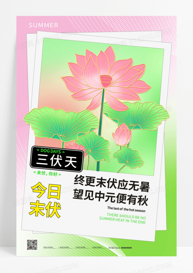 绿色简约清新夏日夏至三伏天末伏海报