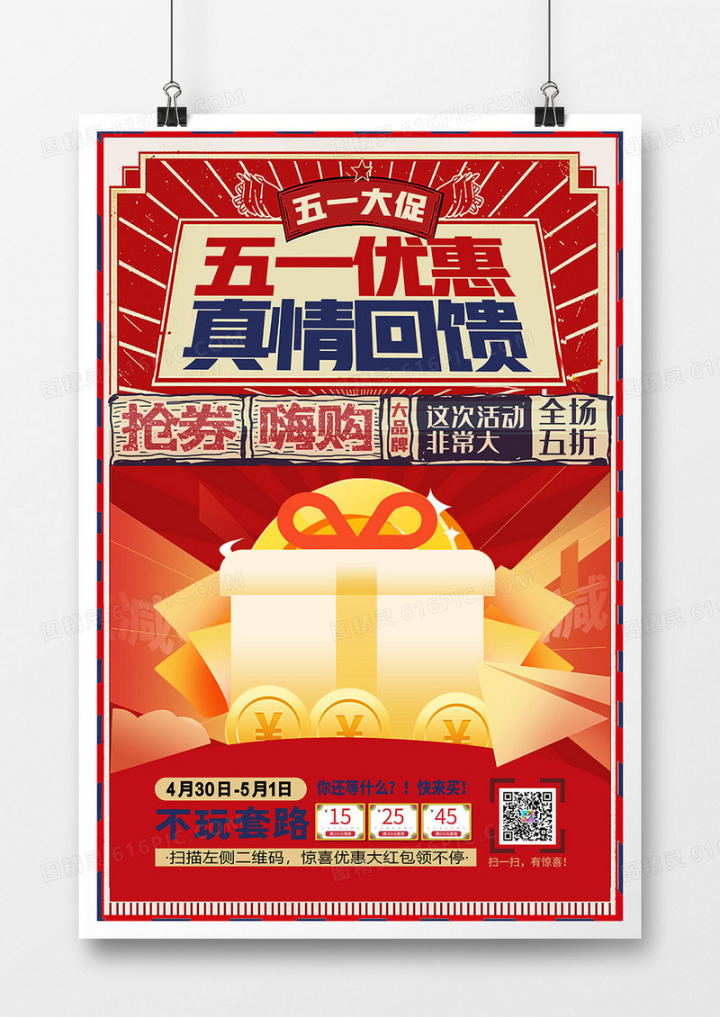 复古风五一劳动节真情回馈促销海报
