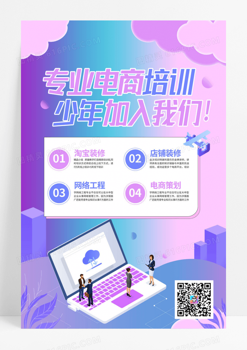 炫彩紫色扁平化时尚电商培训教育机构招生创意海报