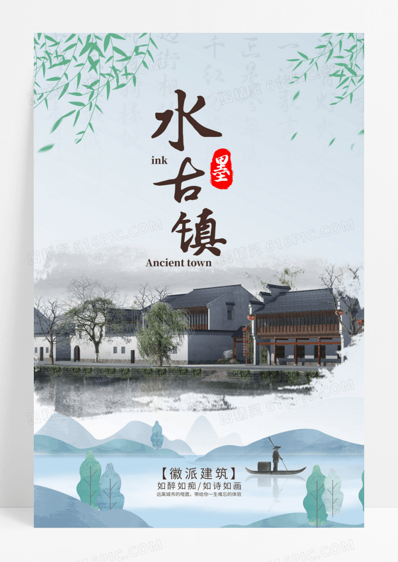 中国风水墨徽州古镇建筑海报设计