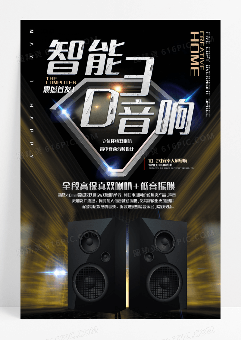  创意炫酷智能3D音响海报设计