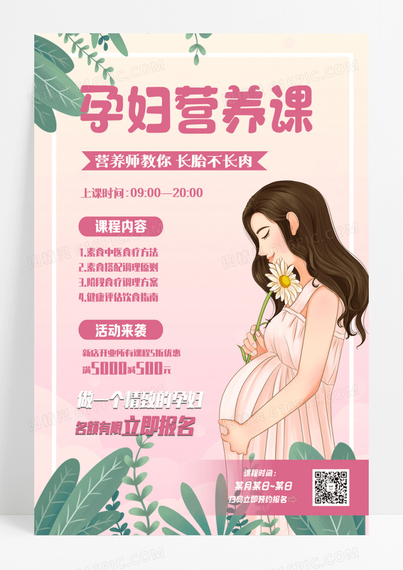 粉色时尚孕妇营养课宣传海报设计 