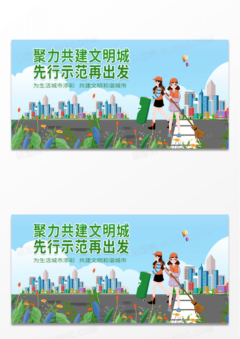 绿色简约聚力共建文明城先行示范再出发文明城市展板