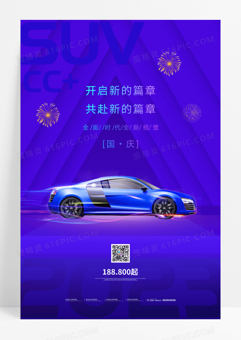 蓝色炫酷开启新的篇章国庆汽车促销活动海报汽车销售海报