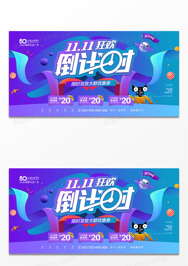 双十一狂欢倒计时促销展板