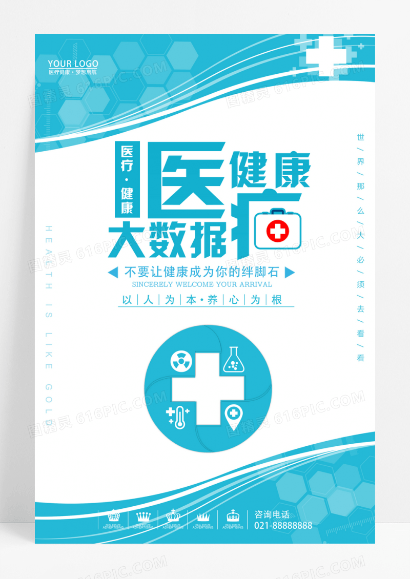 蓝色医疗健康大数据海报