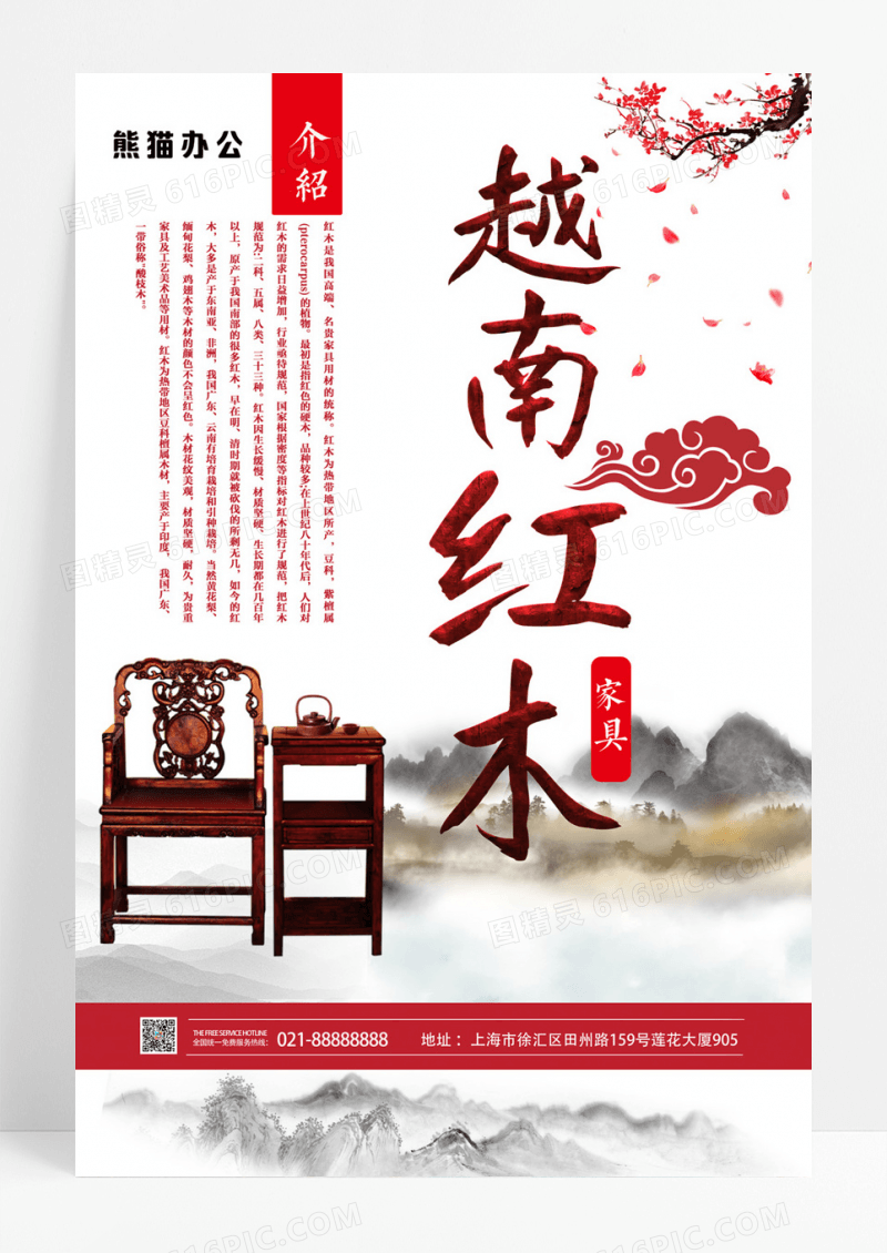 古典越南红木家具促销海报