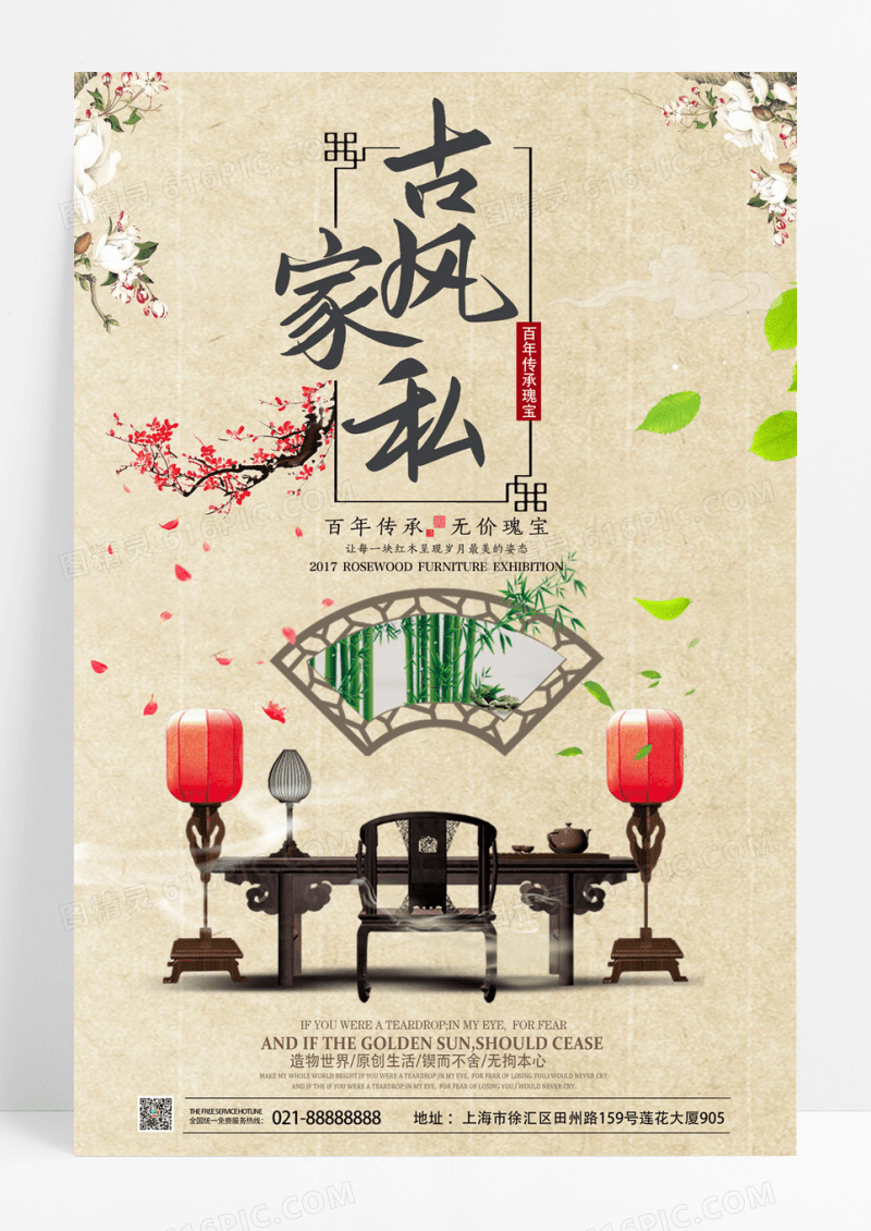 古典复古家具家居宣传海报