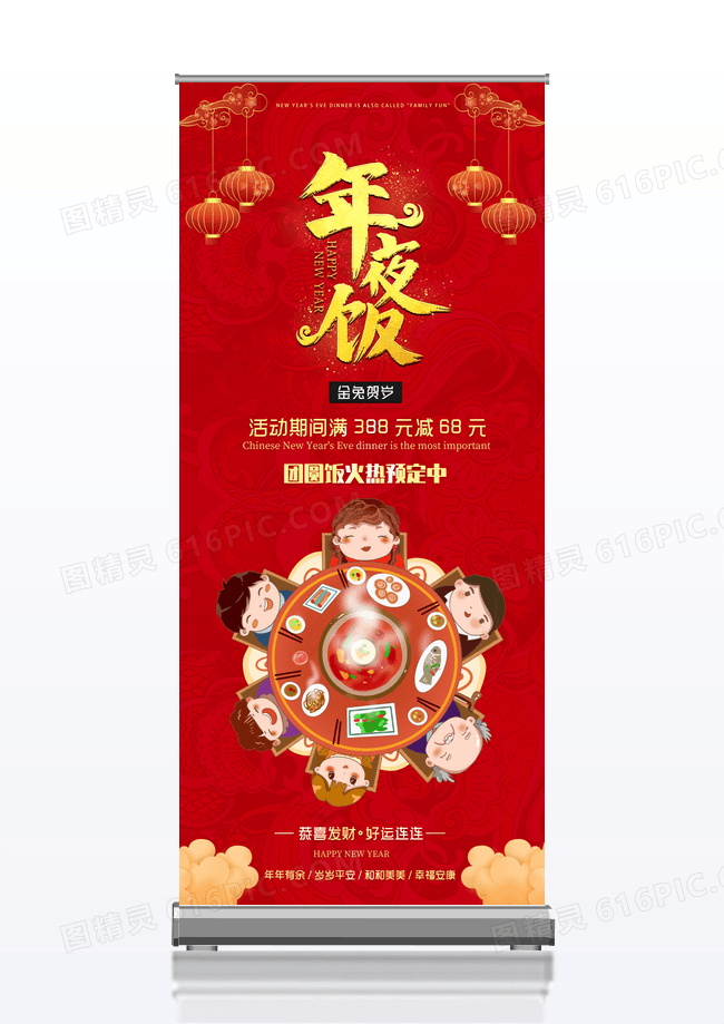 中国风红色餐厅年夜饭预订展架