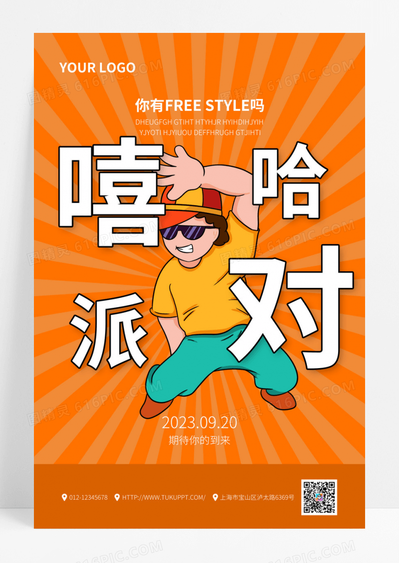 黄色卡通嘻哈派对活动宣传海报