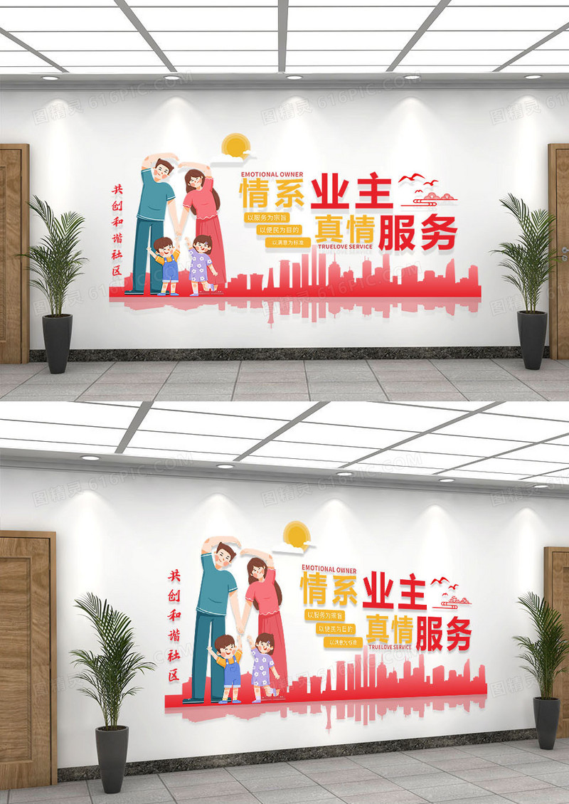 红色创意卡通风情系业主真情服务物业服务文化墙便民服务文化墙