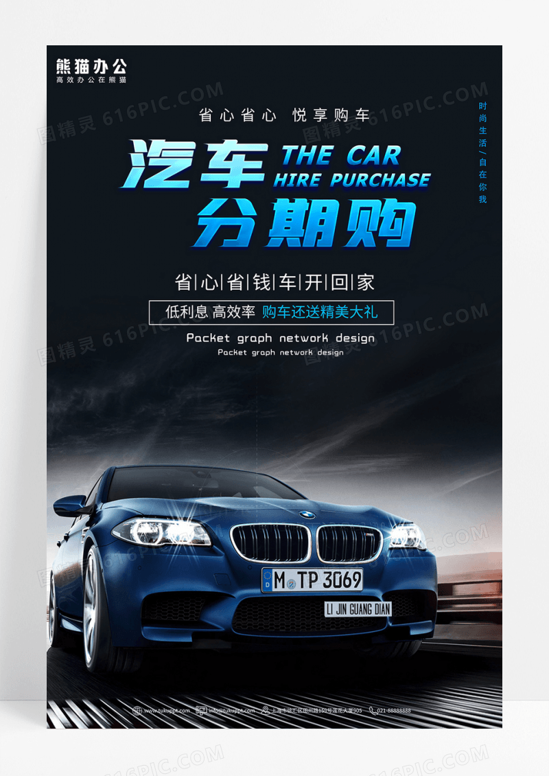 时尚汽车海报汽车分期购车展新车分期海报