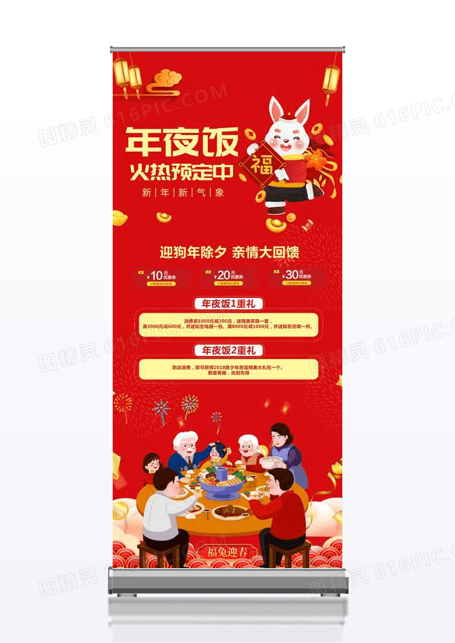 喜庆中国风春节除夕年夜饭促销易拉宝设计