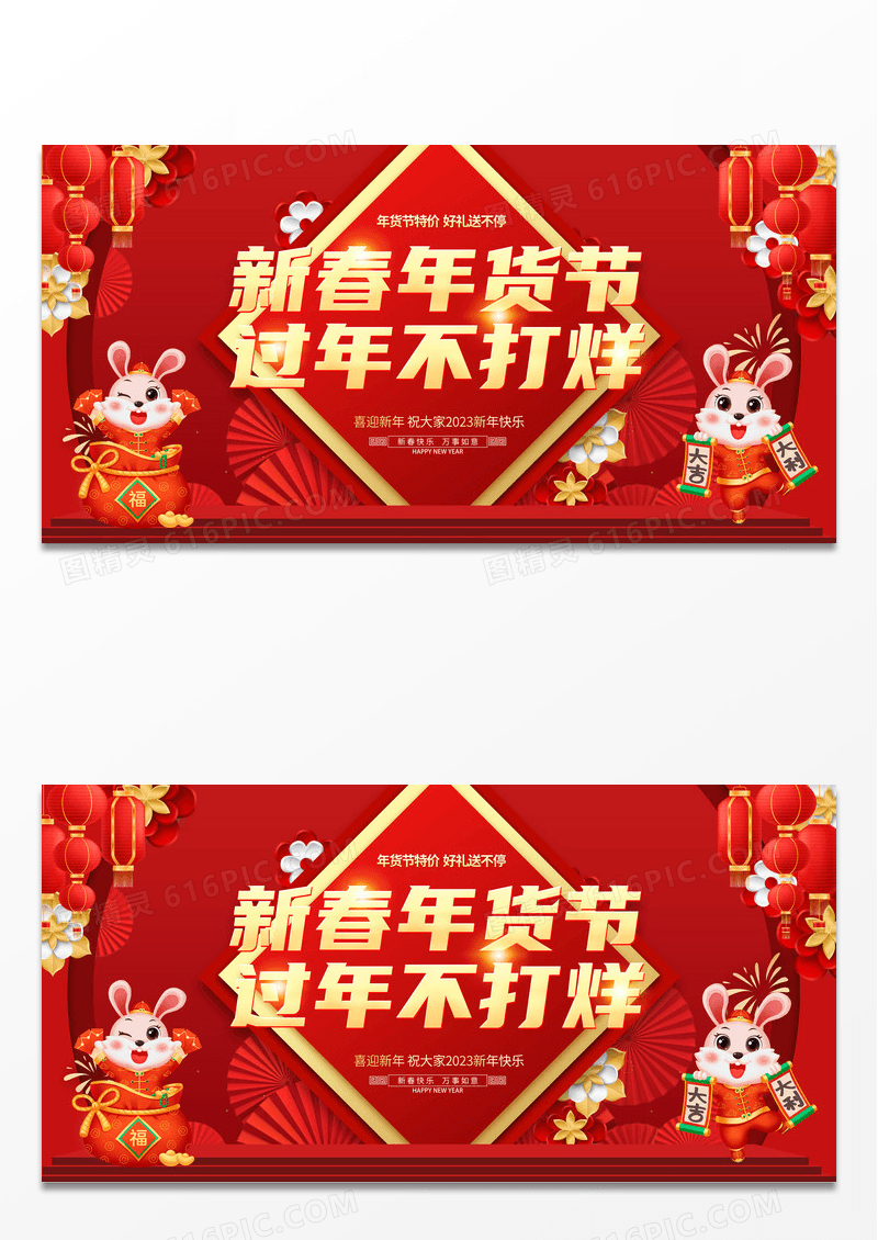 红色简约年货节过年不打烊活动宣传展板设计