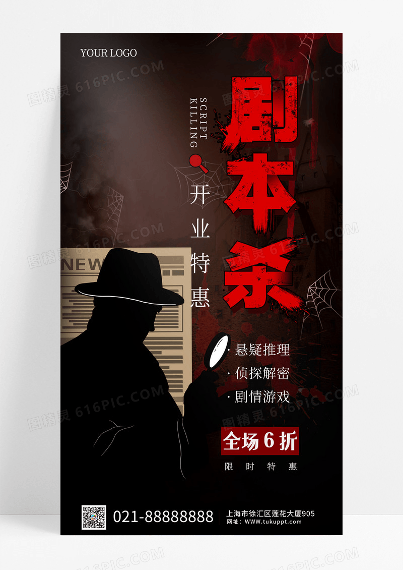 红色黑暗剧本杀手机海报