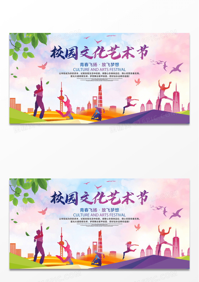 校园文化艺术节展板