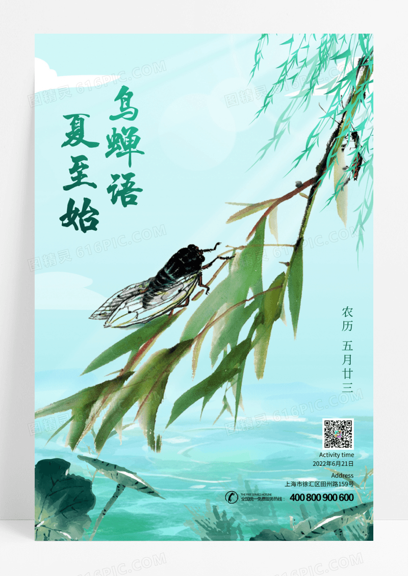简约绿色二十四节气夏至鸟蝉语夏至始海报