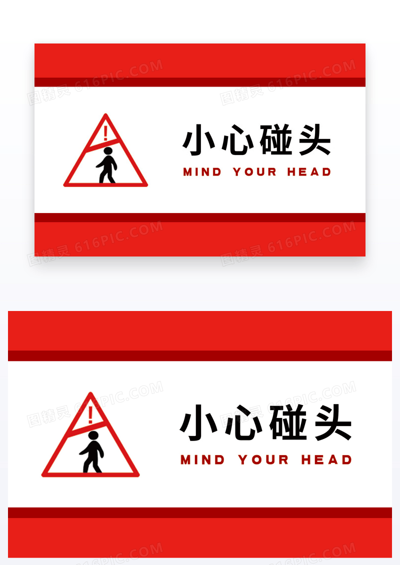 红色温馨小心碰头提示卡