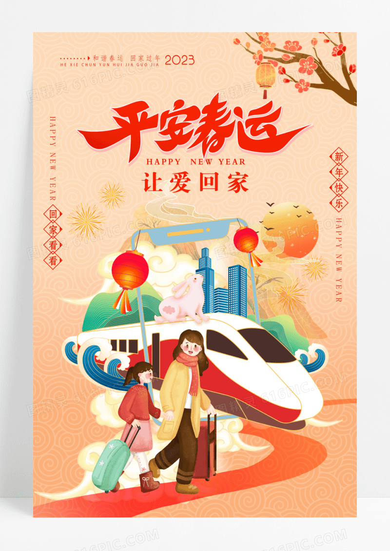 中国风2023平安春运让爱回家海报