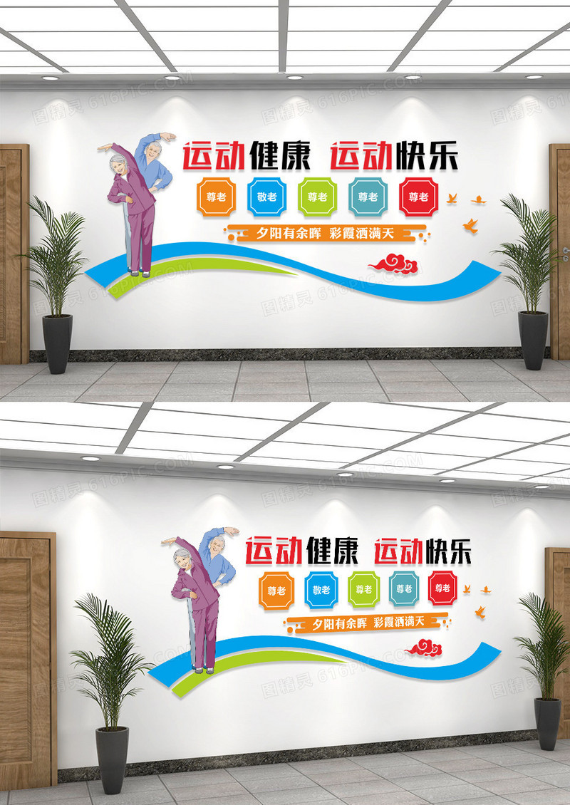 运动健康运动快乐老年运动体育宣传文化墙