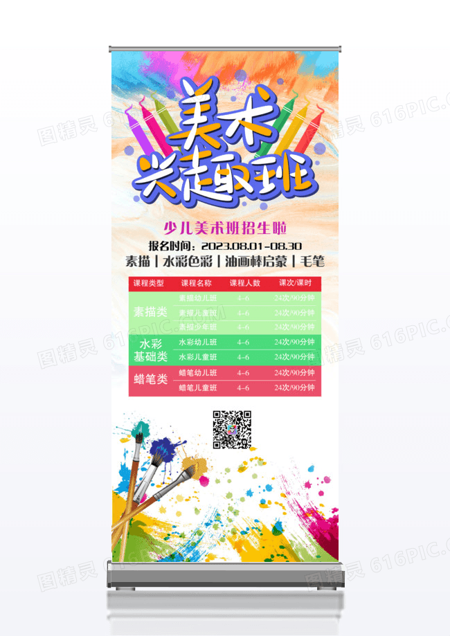 美术班培训宣传x展架
